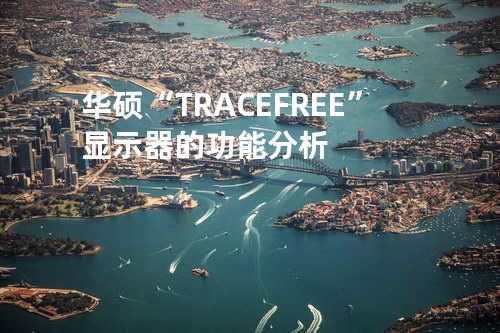 华硕“TRACE FREE”显示器的功能分析