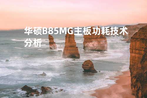 华硕B85M-G主板功耗技术分析