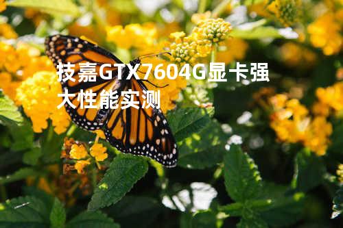技嘉GTX 760 4G显卡强大性能实测