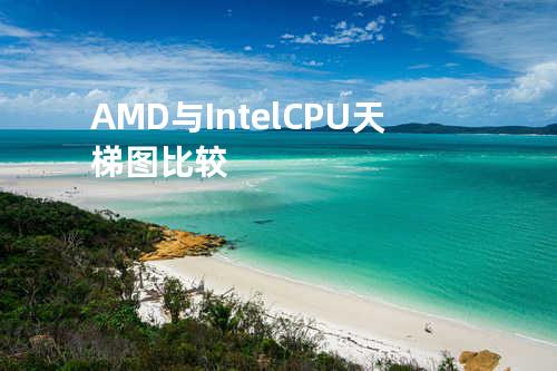 AMD与Intel CPU天梯图比较