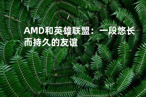 AMD和英雄联盟：一段悠长而持久的友谊