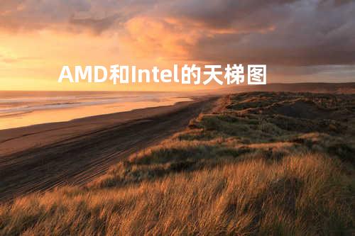 AMD和Intel的天梯图