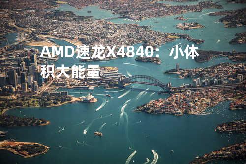 AMD速龙X4 840：小体积大能量