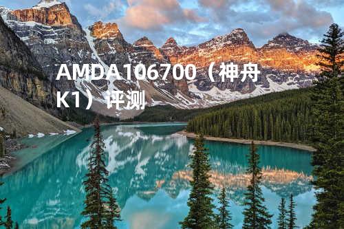 AMD A10-6700（神舟K1）评测