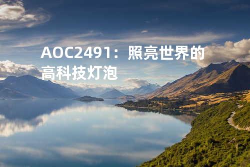 AOC 2491：照亮世界的高科技灯泡