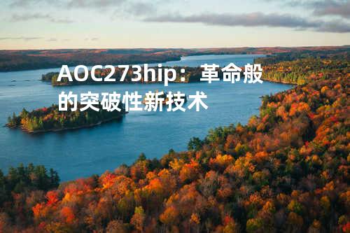 AOC 273hip：革命般的突破性新技术