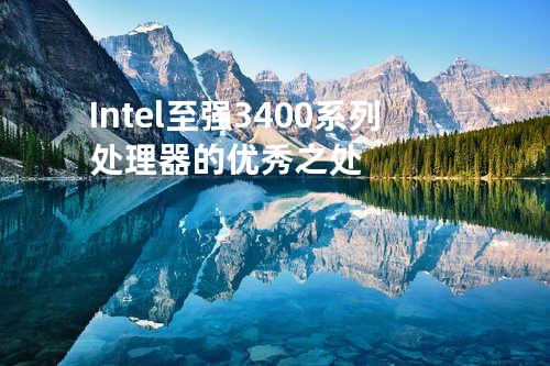 Intel 至强3400系列处理器的优秀之处