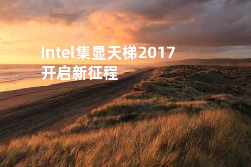 Intel集显天梯2017开启新征程
