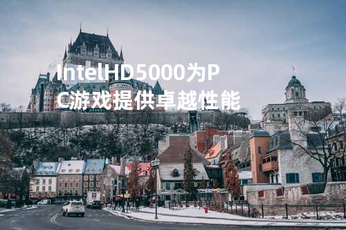 Intel HD 5000为PC游戏提供卓越性能